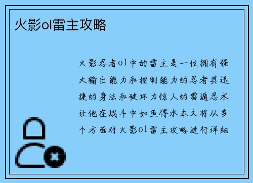 火影ol雷主攻略