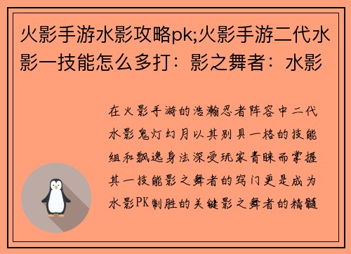 火影手游水影攻略pk;火影手游二代水影一技能怎么多打：影之舞者：水影在火影手游PK中的攻略秘诀