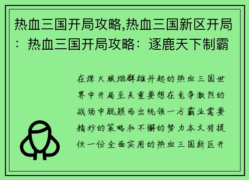 热血三国开局攻略,热血三国新区开局：热血三国开局攻略：逐鹿天下制霸中原