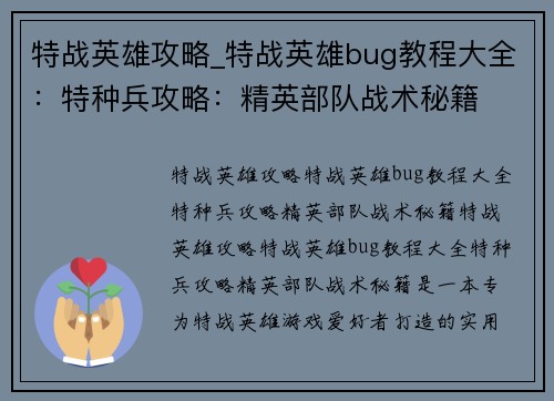 特战英雄攻略_特战英雄bug教程大全：特种兵攻略：精英部队战术秘籍