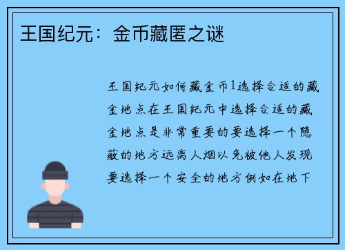 王国纪元：金币藏匿之谜