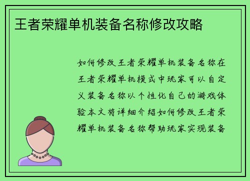 王者荣耀单机装备名称修改攻略