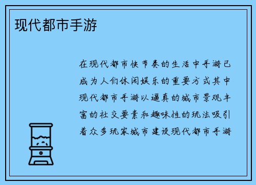 现代都市手游