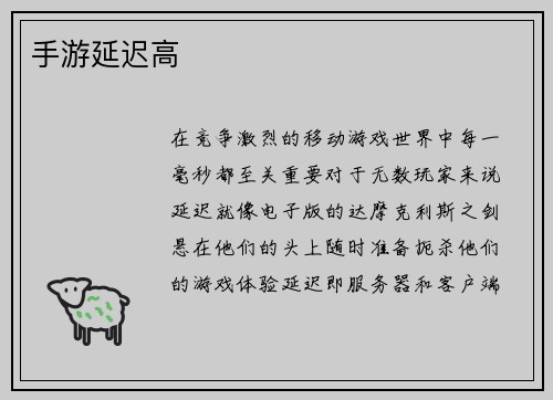 手游延迟高