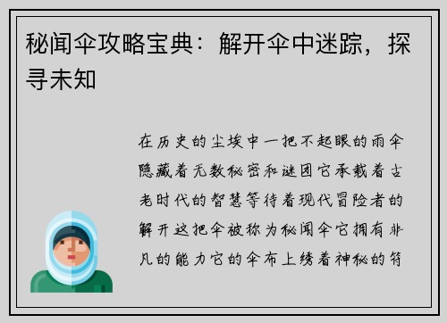 秘闻伞攻略宝典：解开伞中迷踪，探寻未知