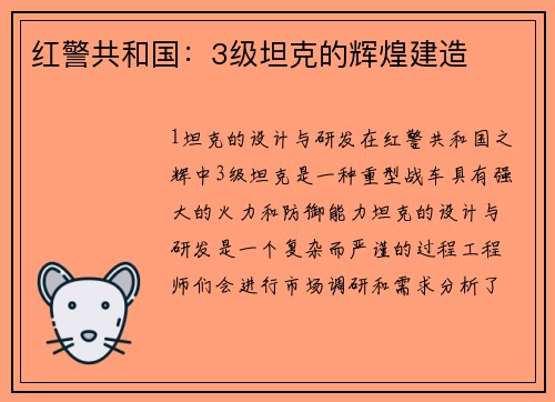 红警共和国：3级坦克的辉煌建造