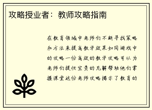 攻略授业者：教师攻略指南