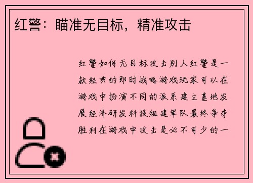 红警：瞄准无目标，精准攻击