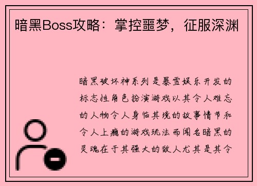 暗黑Boss攻略：掌控噩梦，征服深渊