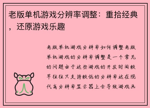 老版单机游戏分辨率调整：重拾经典，还原游戏乐趣