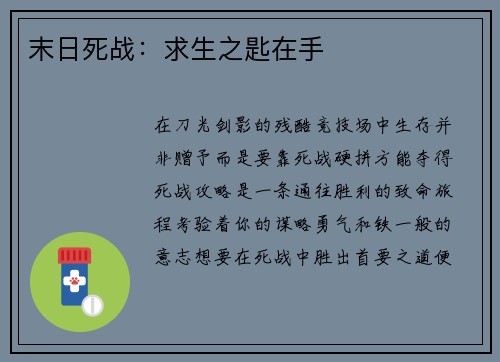 末日死战：求生之匙在手