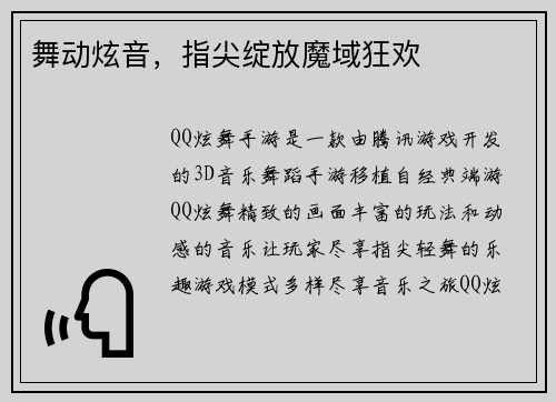 舞动炫音，指尖绽放魔域狂欢