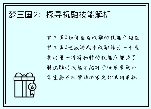 梦三国2：探寻祝融技能解析