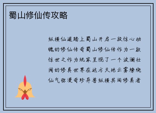 蜀山修仙传攻略