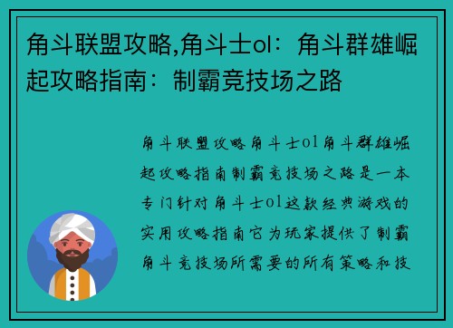 角斗联盟攻略,角斗士ol：角斗群雄崛起攻略指南：制霸竞技场之路