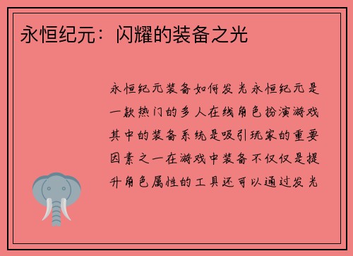 永恒纪元：闪耀的装备之光