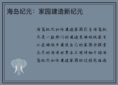海岛纪元：家园建造新纪元