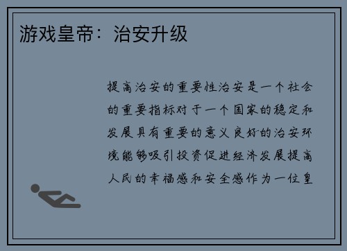 游戏皇帝：治安升级