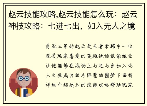 赵云技能攻略,赵云技能怎么玩：赵云神技攻略：七进七出，如入无人之境
