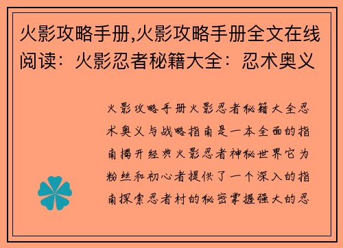 火影攻略手册,火影攻略手册全文在线阅读：火影忍者秘籍大全：忍术奥义与战略指南