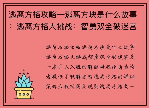逃离方格攻略—逃离方块是什么故事：逃离方格大挑战：智勇双全破迷宫