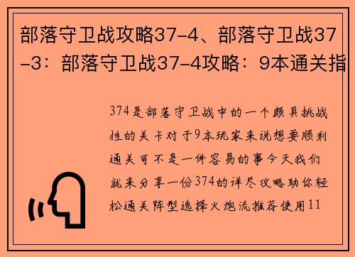 部落守卫战攻略37-4、部落守卫战37-3：部落守卫战37-4攻略：9本通关指南