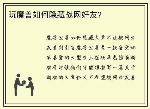 玩魔兽如何隐藏战网好友？
