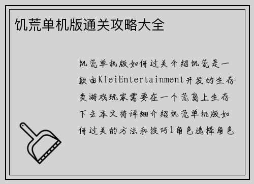 饥荒单机版通关攻略大全