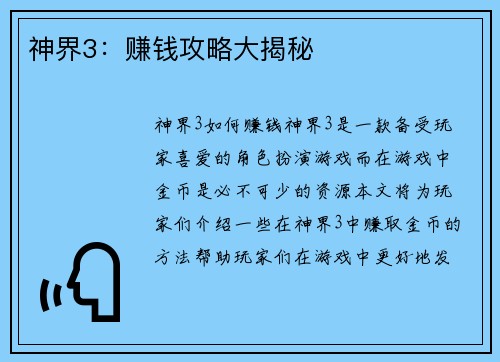 神界3：赚钱攻略大揭秘