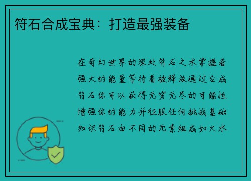符石合成宝典：打造最强装备