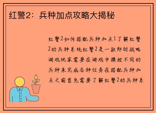 红警2：兵种加点攻略大揭秘
