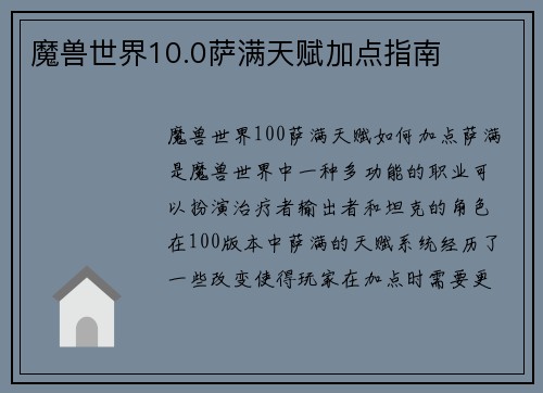 魔兽世界10.0萨满天赋加点指南