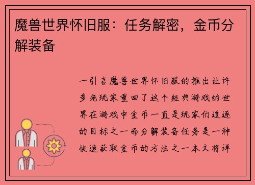 魔兽世界怀旧服：任务解密，金币分解装备