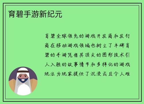 育碧手游新纪元