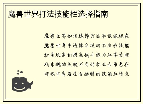 魔兽世界打法技能栏选择指南