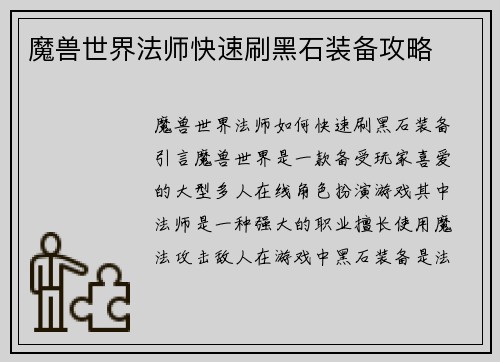 魔兽世界法师快速刷黑石装备攻略