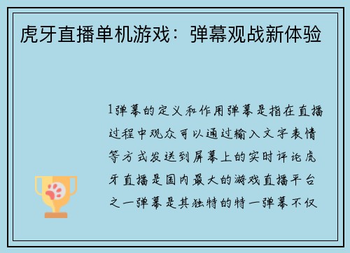 虎牙直播单机游戏：弹幕观战新体验