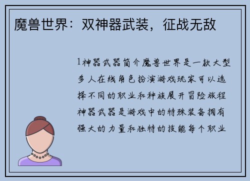 魔兽世界：双神器武装，征战无敌