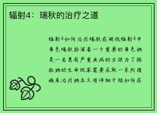 辐射4：瑞秋的治疗之道