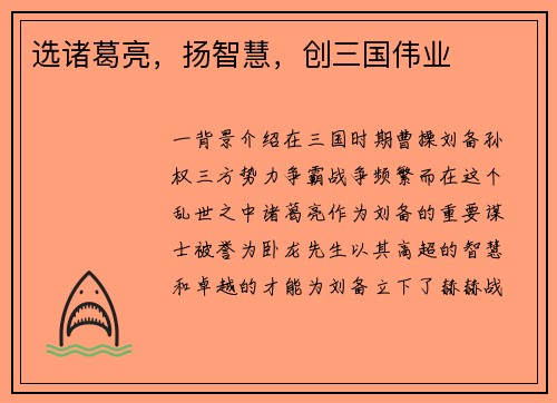选诸葛亮，扬智慧，创三国伟业