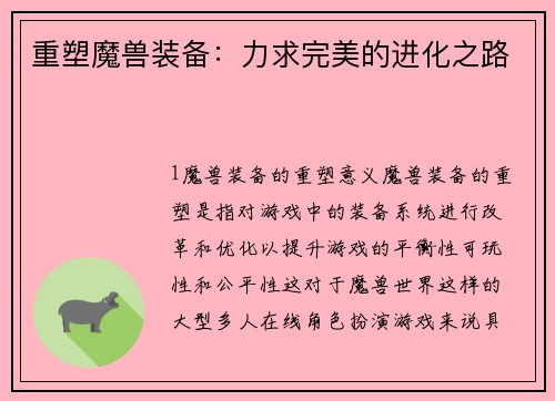 重塑魔兽装备：力求完美的进化之路