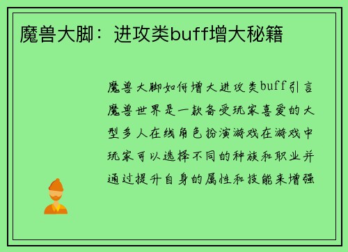 魔兽大脚：进攻类buff增大秘籍
