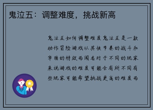 鬼泣五：调整难度，挑战新高