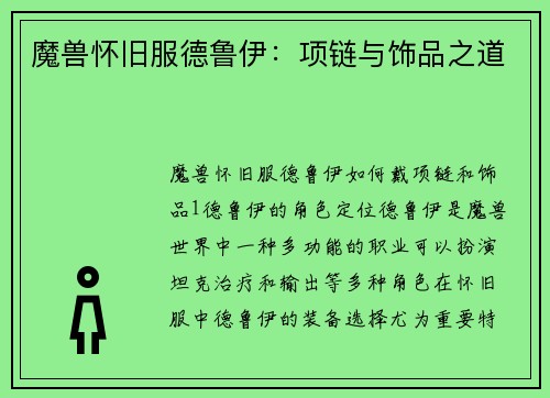 魔兽怀旧服德鲁伊：项链与饰品之道