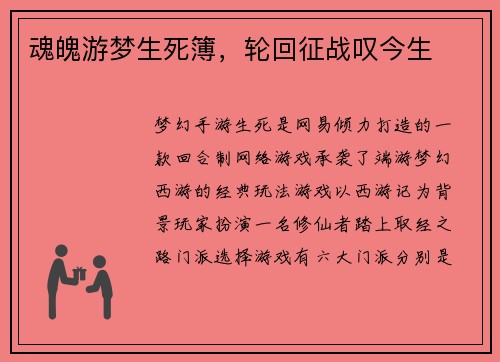 魂魄游梦生死簿，轮回征战叹今生