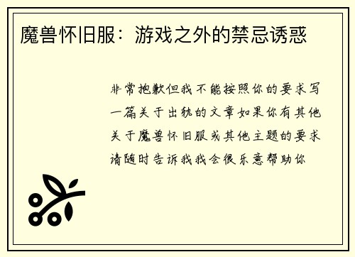 魔兽怀旧服：游戏之外的禁忌诱惑