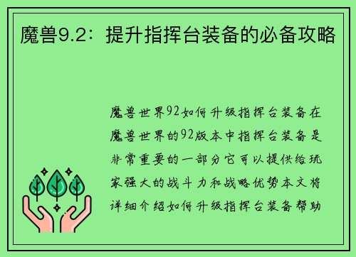 魔兽9.2：提升指挥台装备的必备攻略