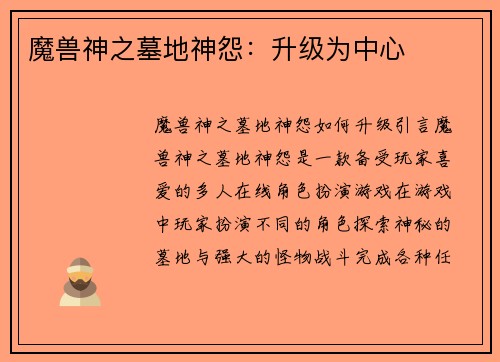 魔兽神之墓地神怨：升级为中心