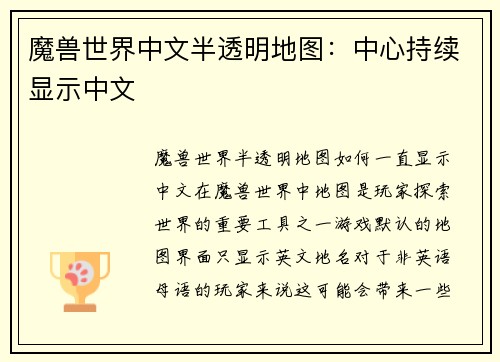 魔兽世界中文半透明地图：中心持续显示中文