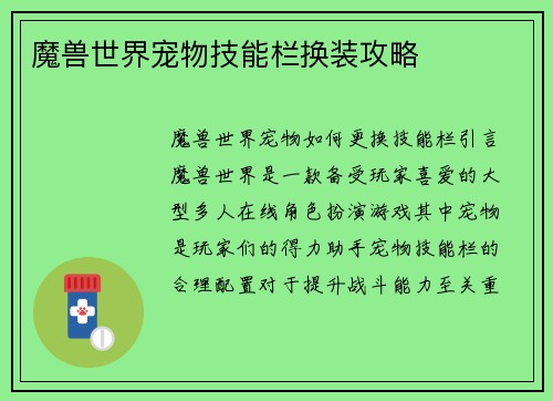 魔兽世界宠物技能栏换装攻略